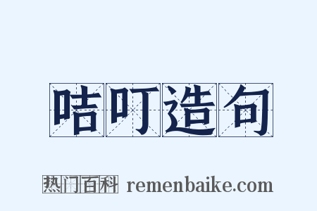 咭叮造句是什么意思的图片